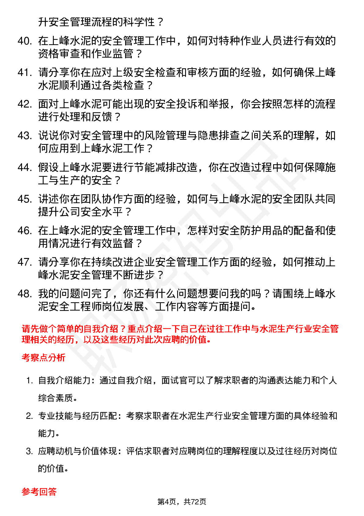 48道上峰水泥安全工程师岗位面试题库及参考回答含考察点分析