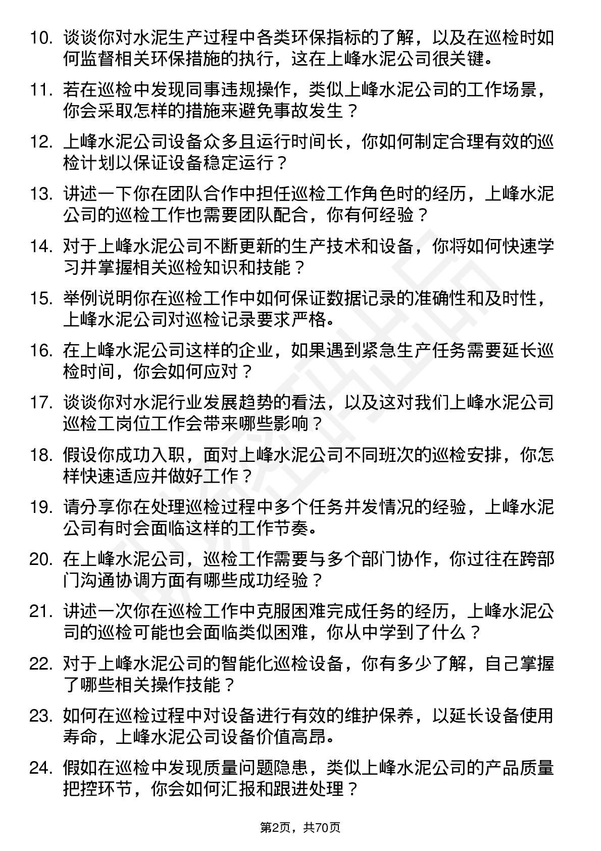 48道上峰水泥巡检工岗位面试题库及参考回答含考察点分析