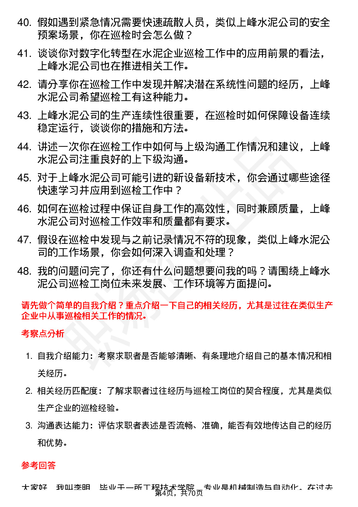 48道上峰水泥巡检工岗位面试题库及参考回答含考察点分析