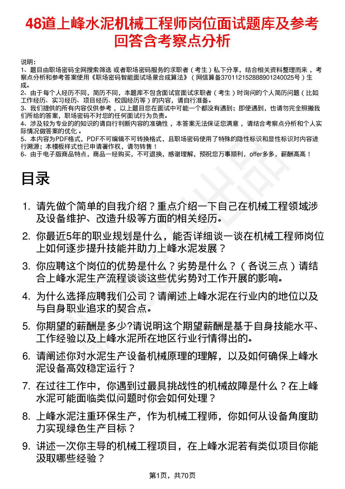 48道上峰水泥机械工程师岗位面试题库及参考回答含考察点分析