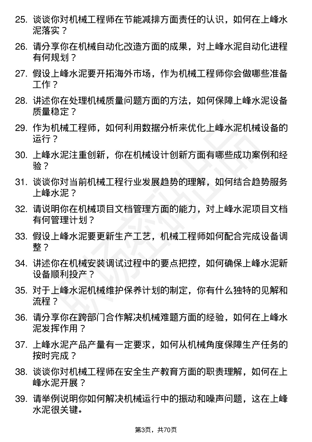 48道上峰水泥机械工程师岗位面试题库及参考回答含考察点分析