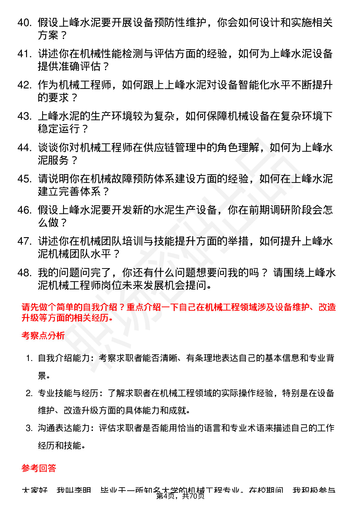 48道上峰水泥机械工程师岗位面试题库及参考回答含考察点分析