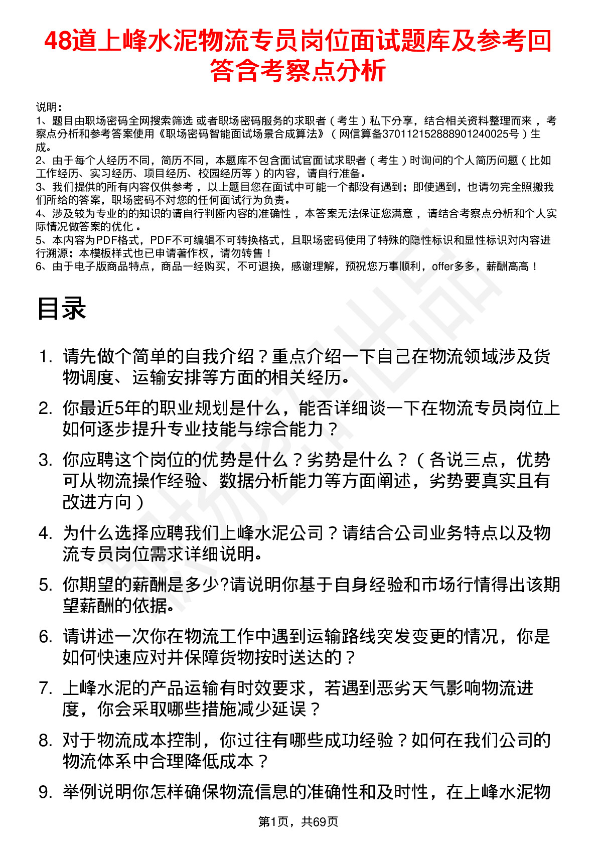 48道上峰水泥物流专员岗位面试题库及参考回答含考察点分析