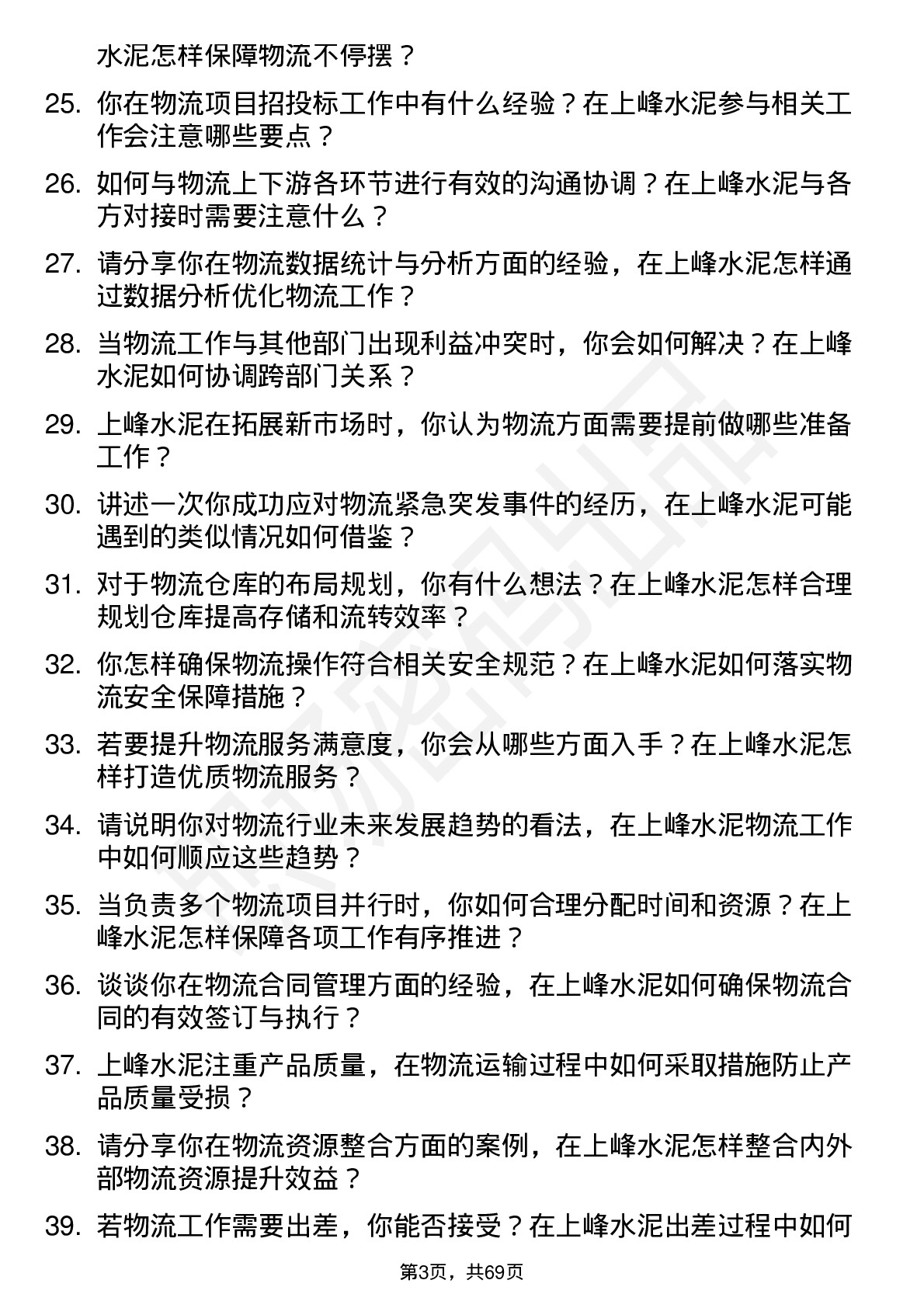 48道上峰水泥物流专员岗位面试题库及参考回答含考察点分析