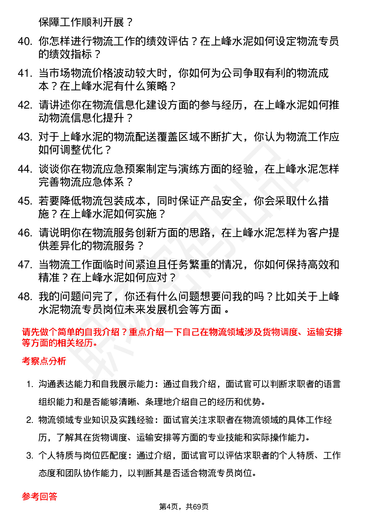 48道上峰水泥物流专员岗位面试题库及参考回答含考察点分析