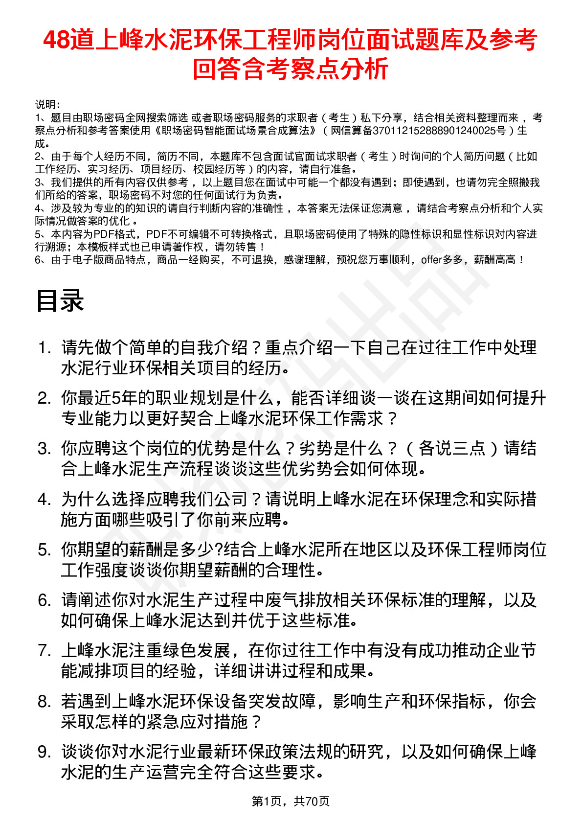 48道上峰水泥环保工程师岗位面试题库及参考回答含考察点分析