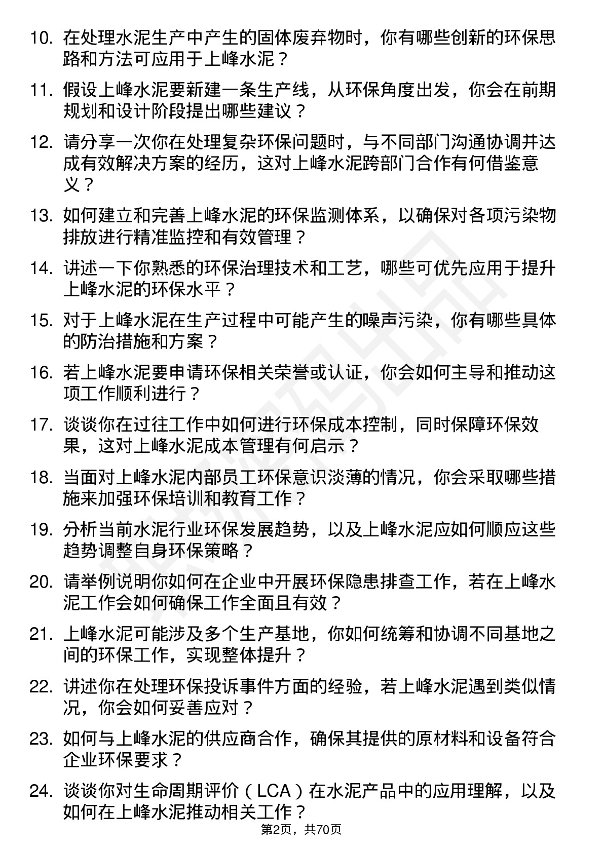 48道上峰水泥环保工程师岗位面试题库及参考回答含考察点分析