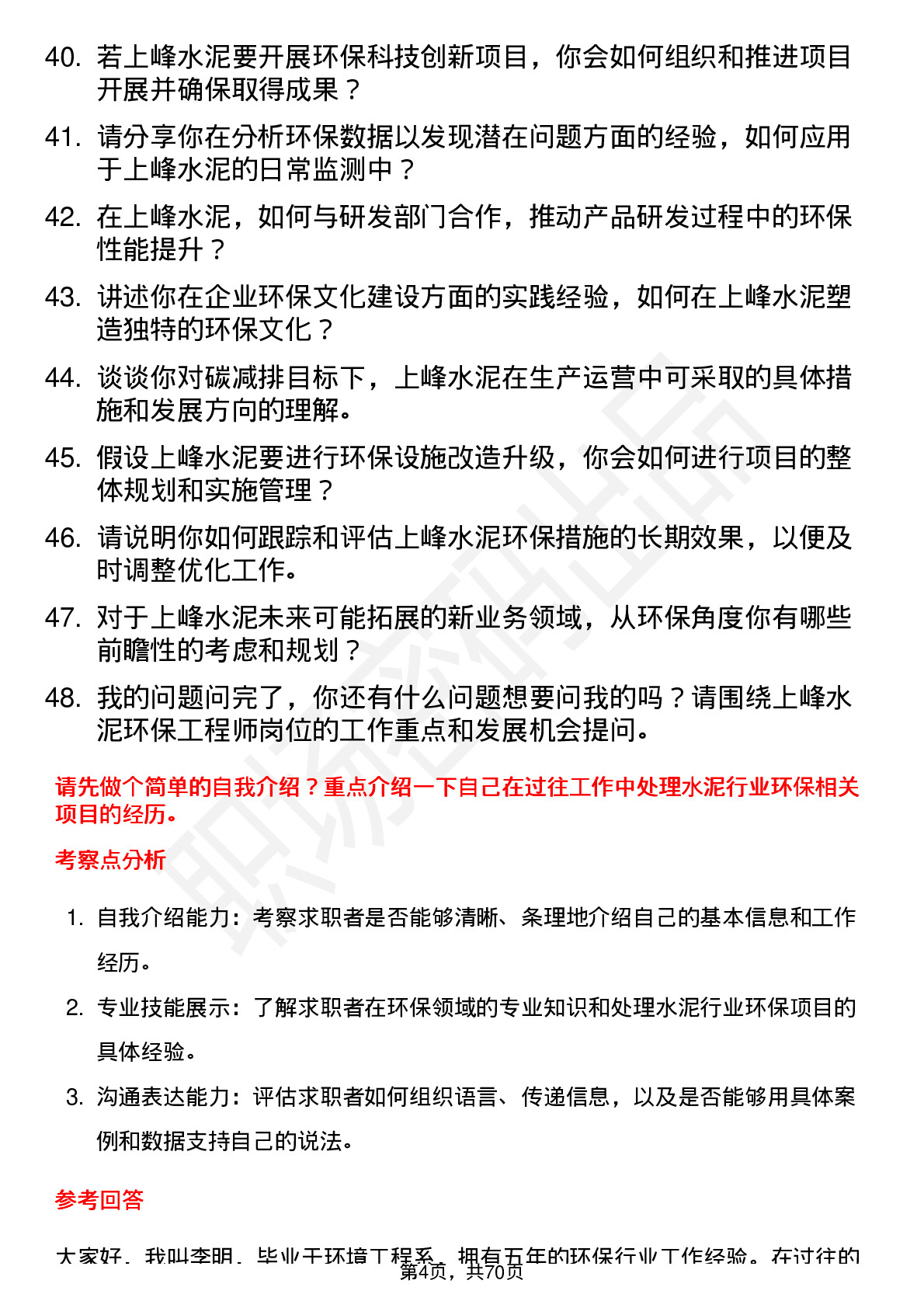 48道上峰水泥环保工程师岗位面试题库及参考回答含考察点分析