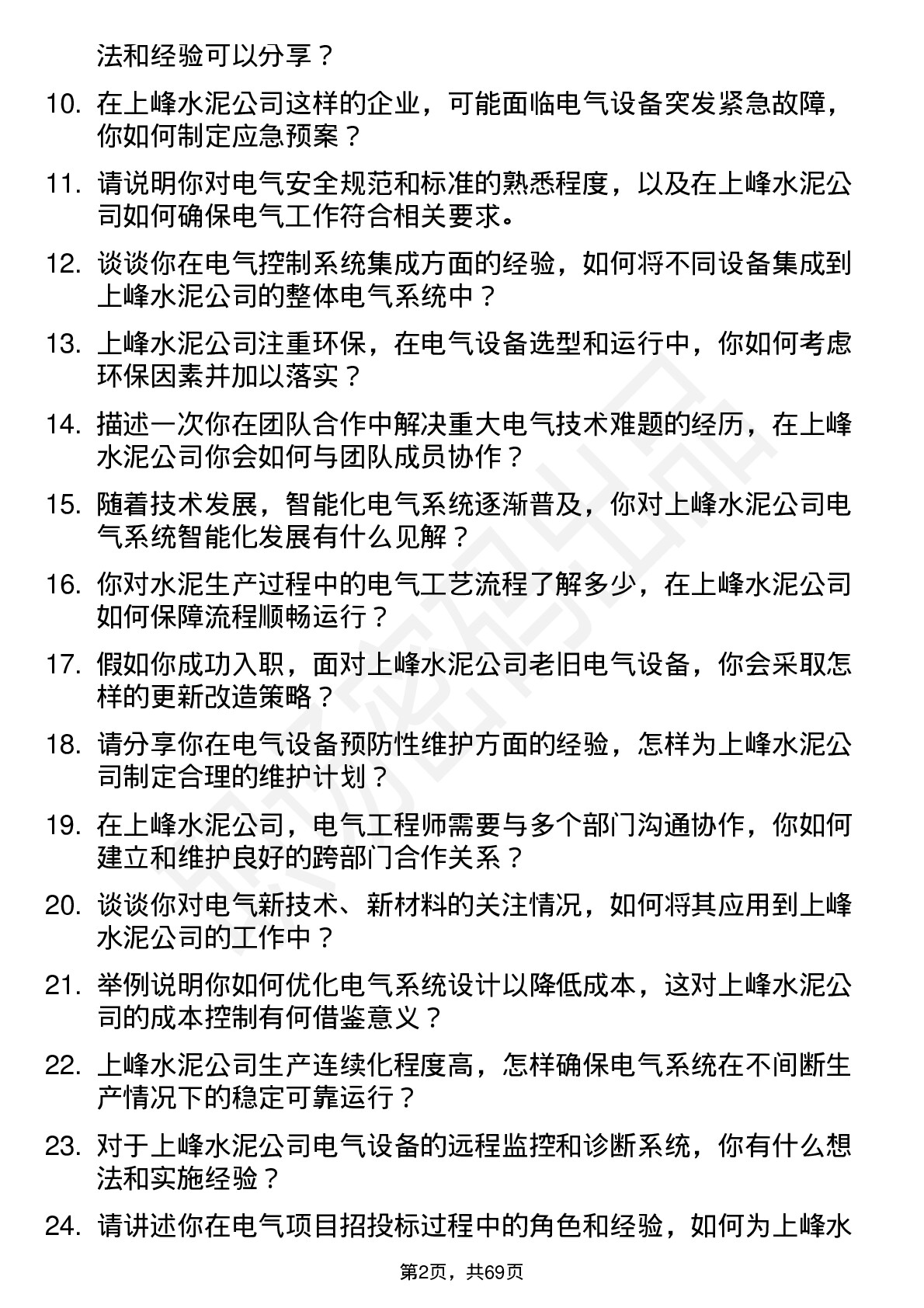 48道上峰水泥电气工程师岗位面试题库及参考回答含考察点分析