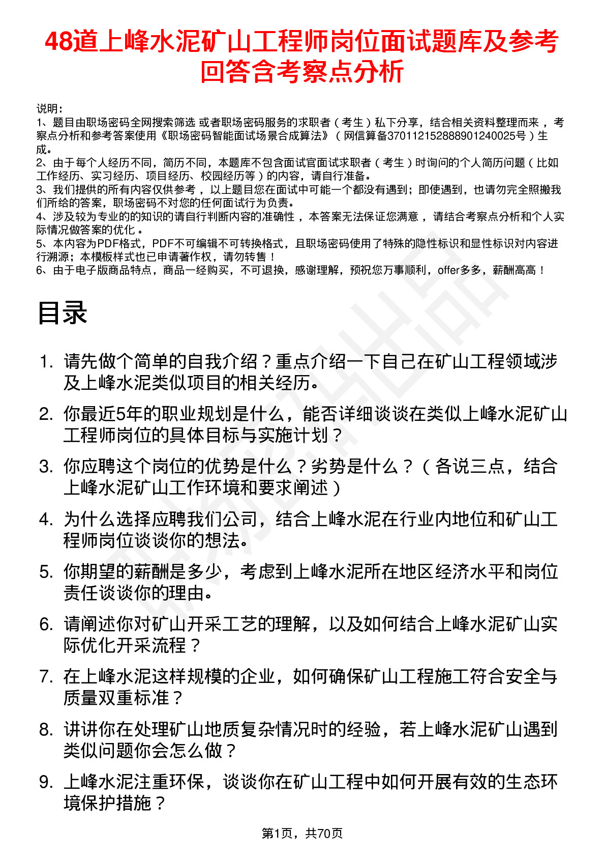 48道上峰水泥矿山工程师岗位面试题库及参考回答含考察点分析