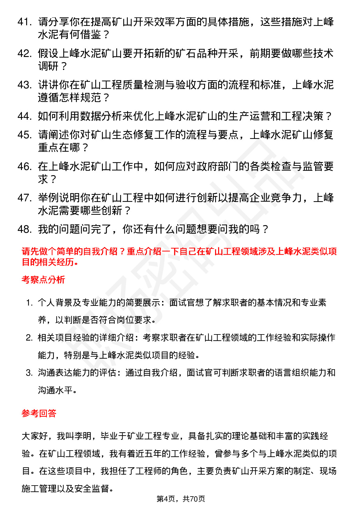 48道上峰水泥矿山工程师岗位面试题库及参考回答含考察点分析