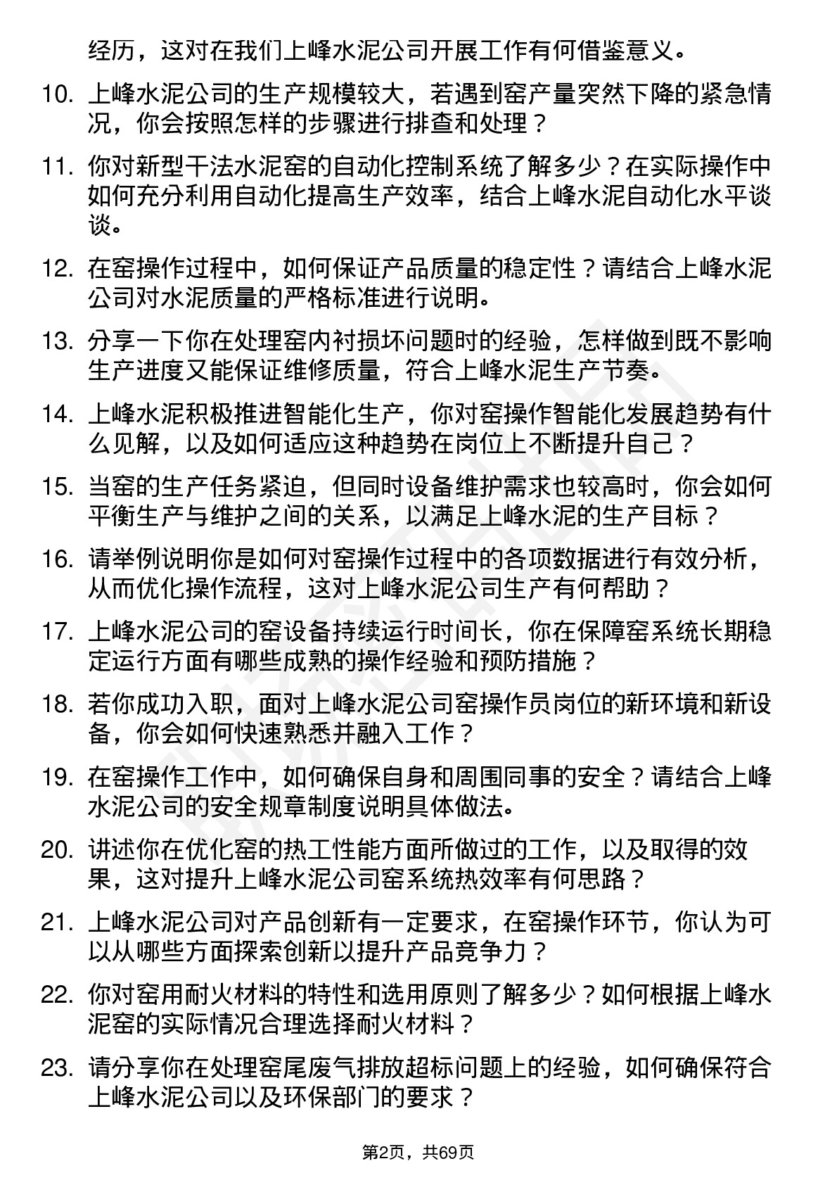 48道上峰水泥窑操作员岗位面试题库及参考回答含考察点分析