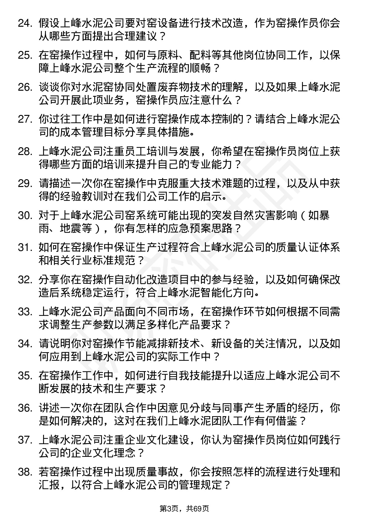 48道上峰水泥窑操作员岗位面试题库及参考回答含考察点分析