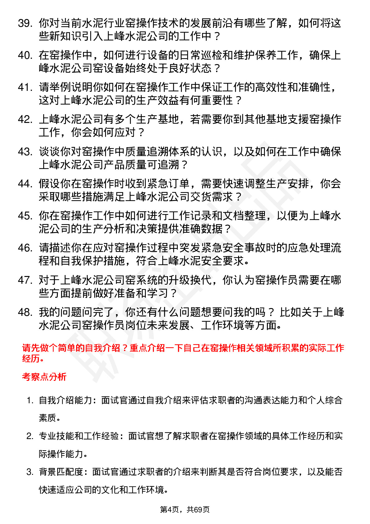 48道上峰水泥窑操作员岗位面试题库及参考回答含考察点分析