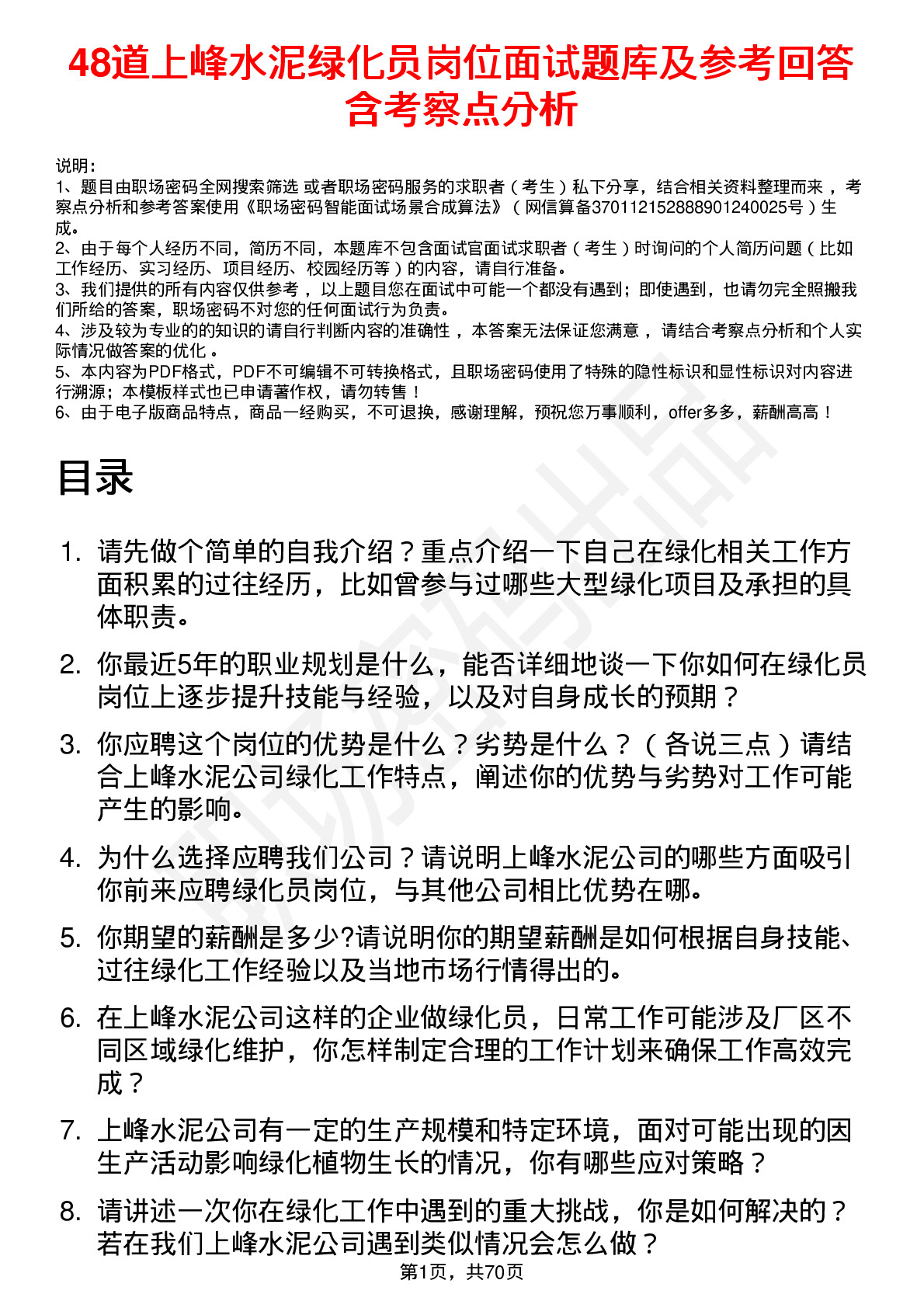 48道上峰水泥绿化员岗位面试题库及参考回答含考察点分析