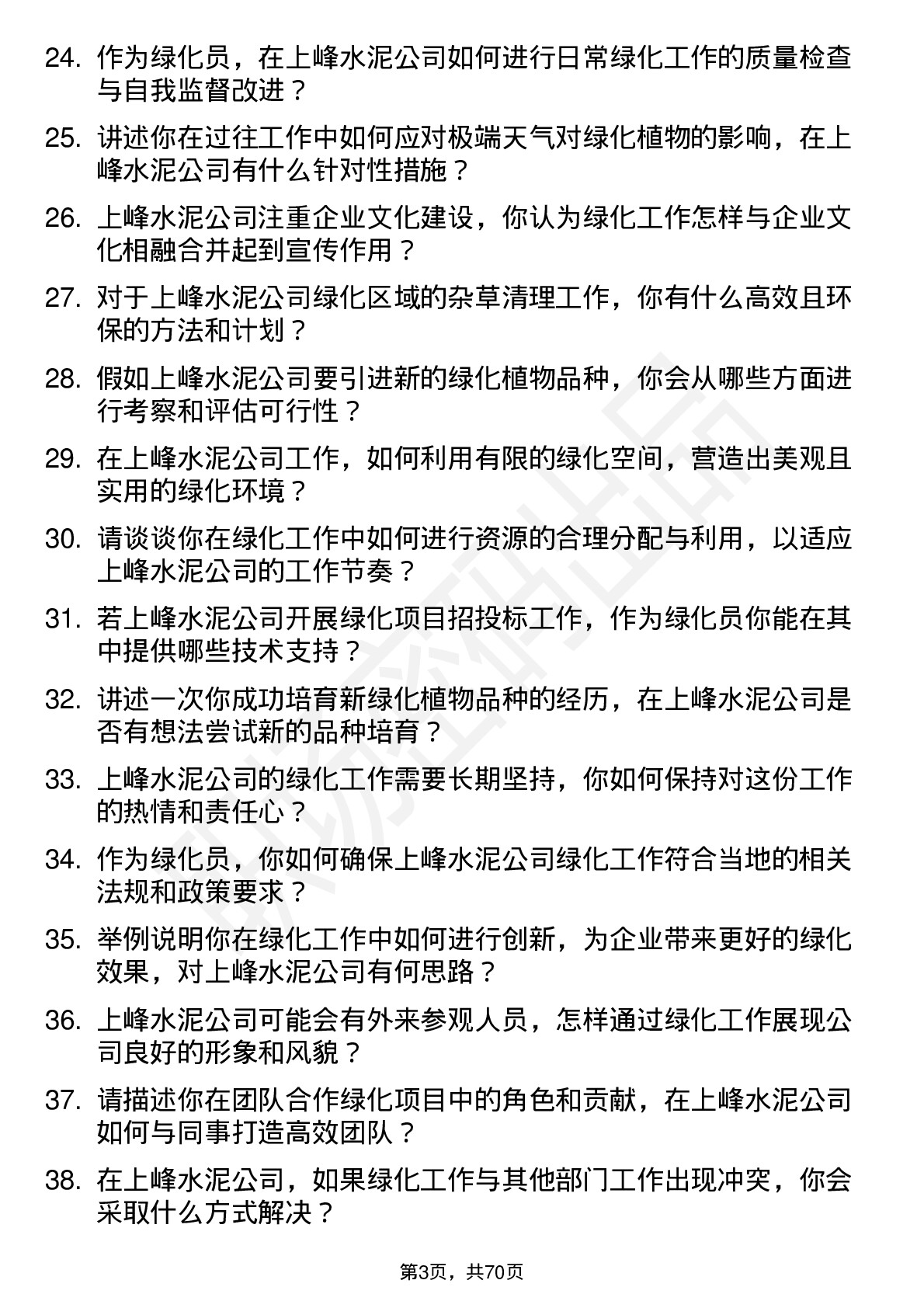 48道上峰水泥绿化员岗位面试题库及参考回答含考察点分析