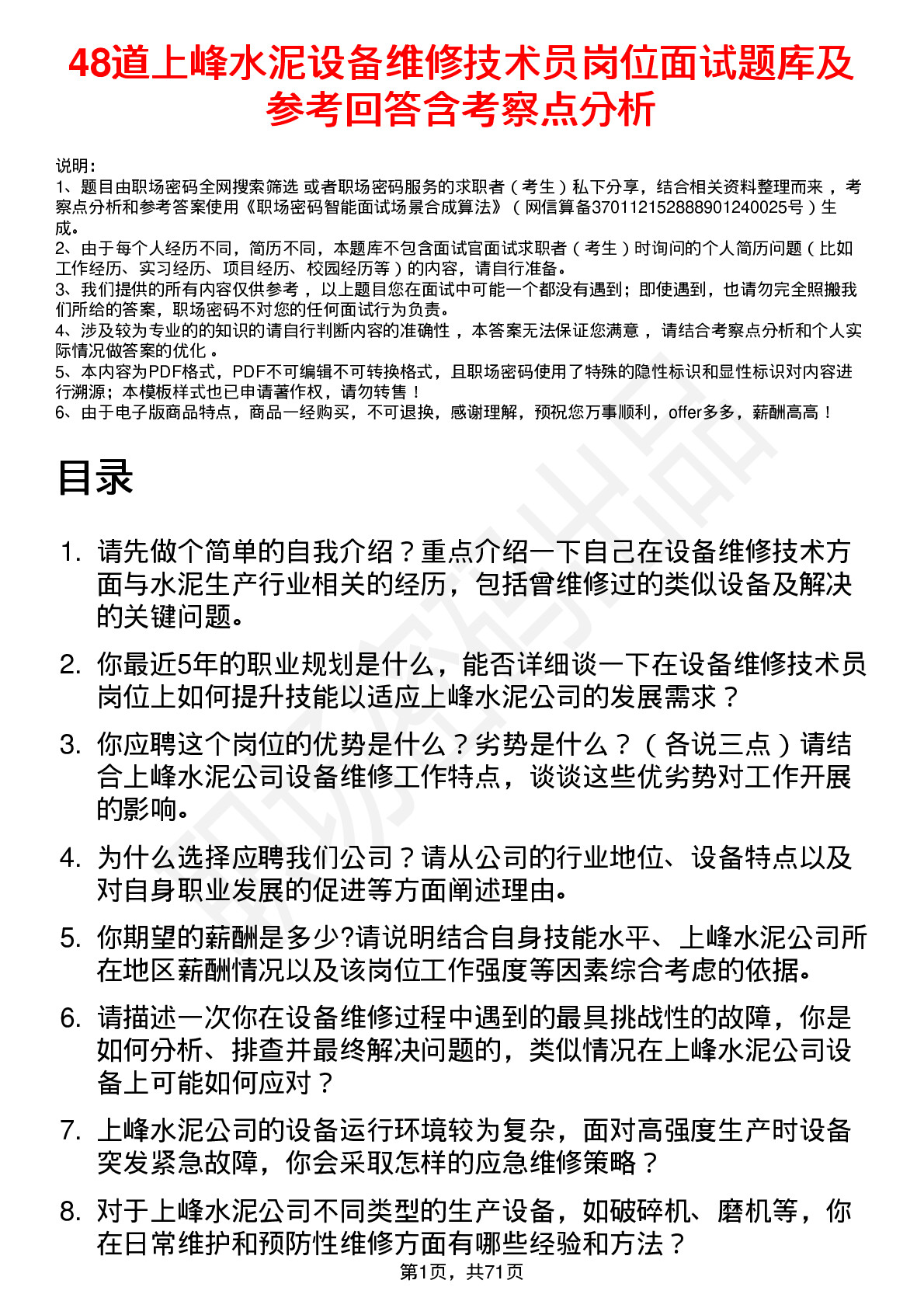 48道上峰水泥设备维修技术员岗位面试题库及参考回答含考察点分析