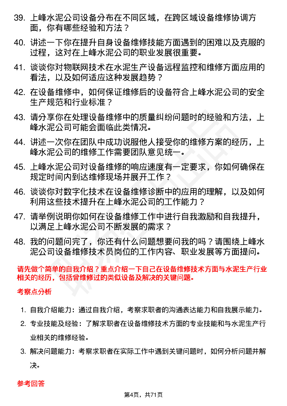 48道上峰水泥设备维修技术员岗位面试题库及参考回答含考察点分析