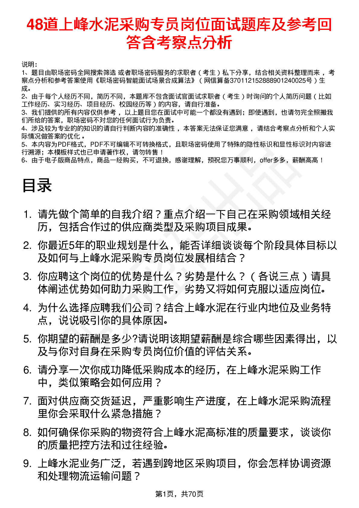 48道上峰水泥采购专员岗位面试题库及参考回答含考察点分析