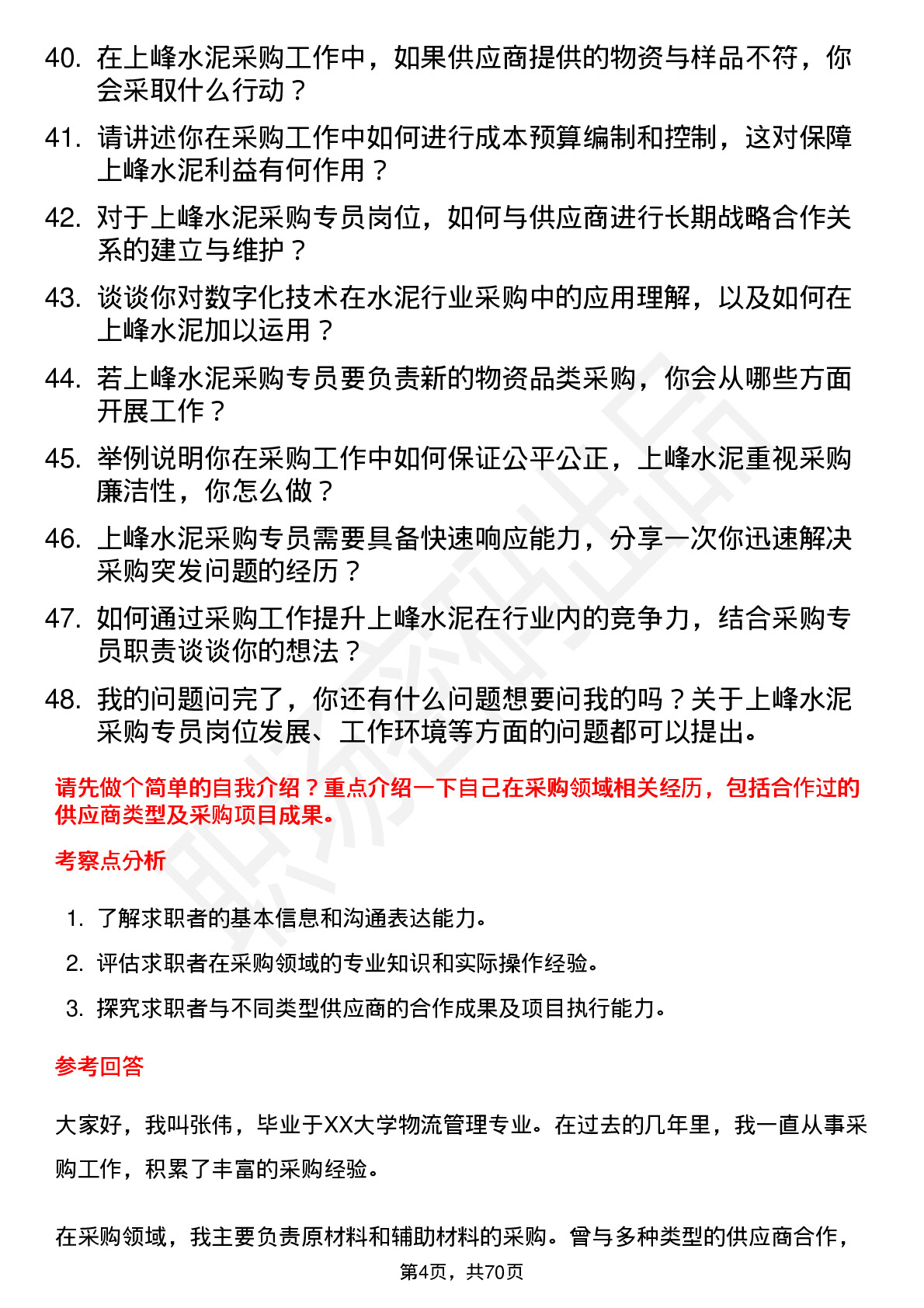 48道上峰水泥采购专员岗位面试题库及参考回答含考察点分析