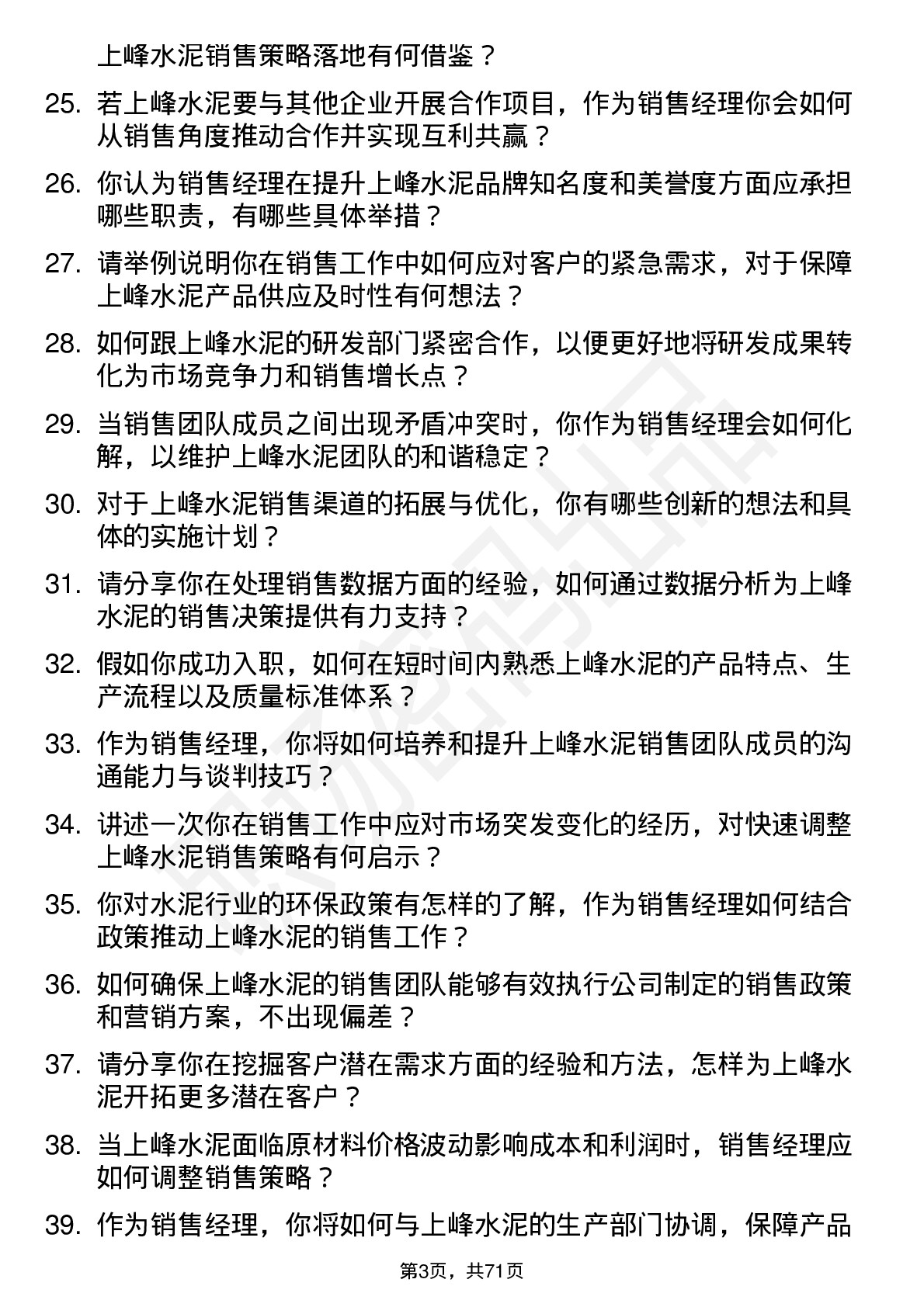 48道上峰水泥销售经理岗位面试题库及参考回答含考察点分析