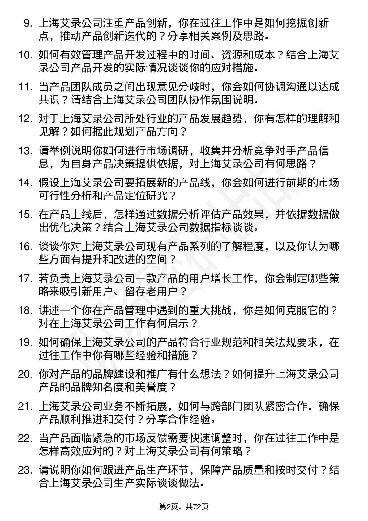 48道上海艾录产品经理岗位面试题库及参考回答含考察点分析