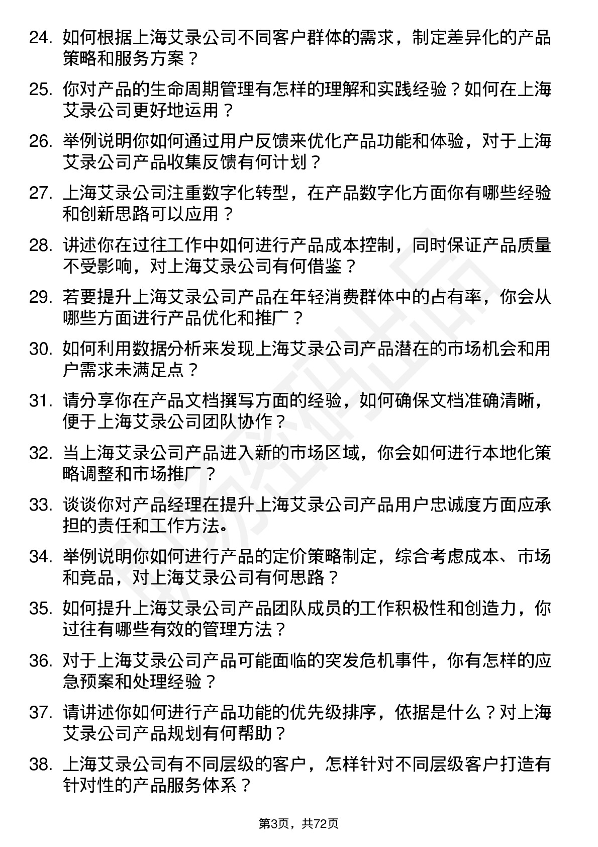 48道上海艾录产品经理岗位面试题库及参考回答含考察点分析