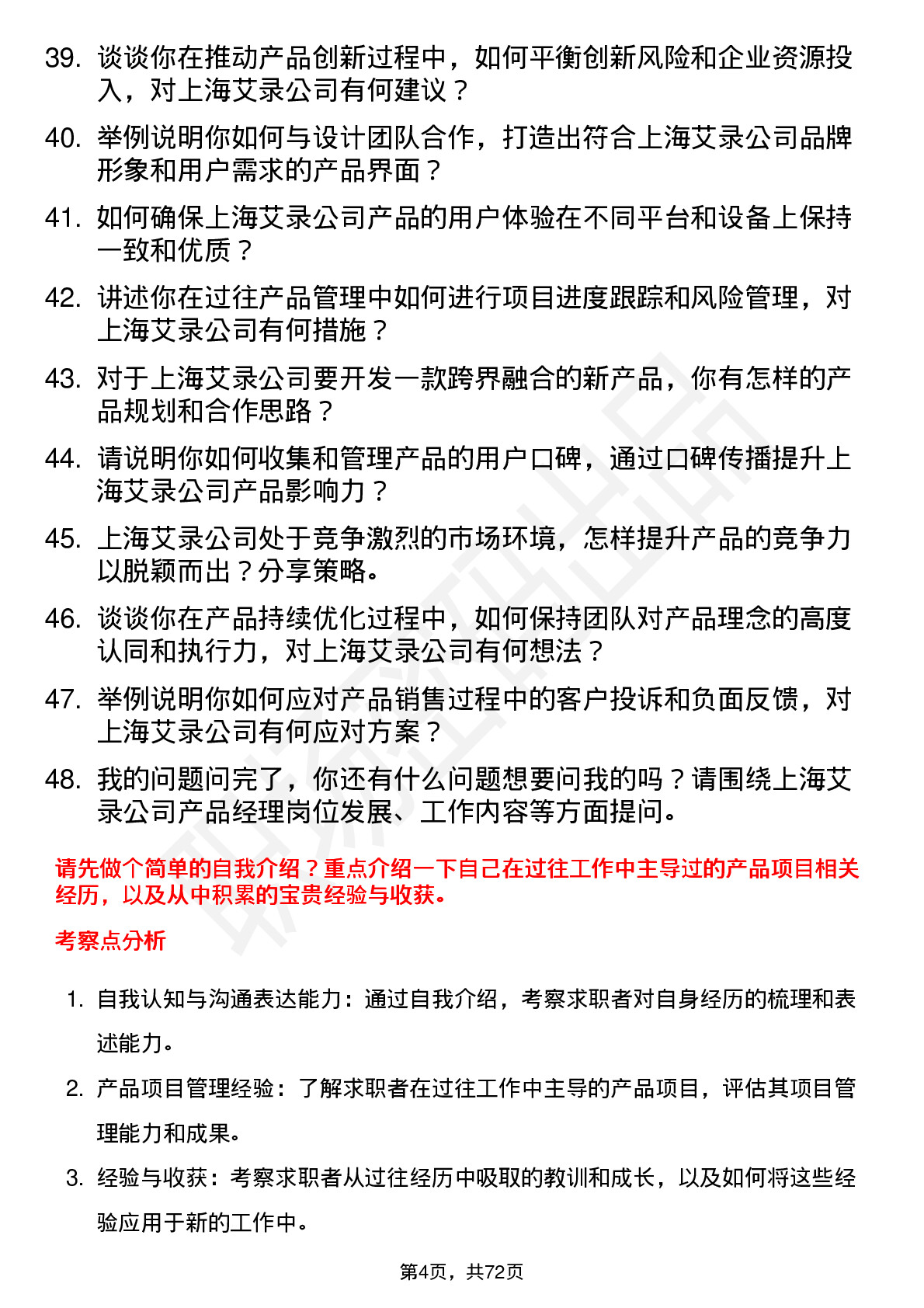 48道上海艾录产品经理岗位面试题库及参考回答含考察点分析