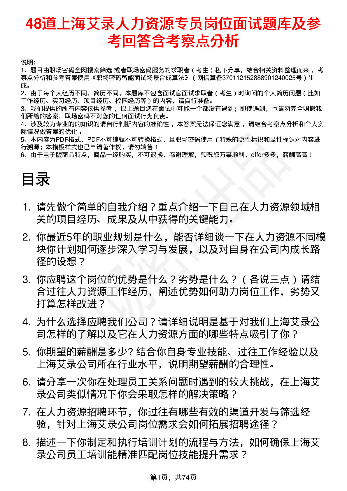 48道上海艾录人力资源专员岗位面试题库及参考回答含考察点分析