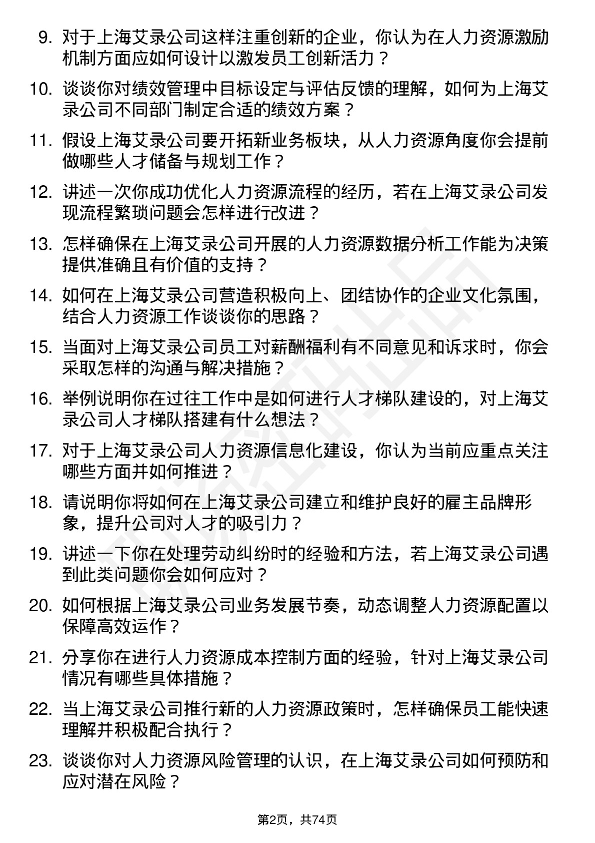 48道上海艾录人力资源专员岗位面试题库及参考回答含考察点分析