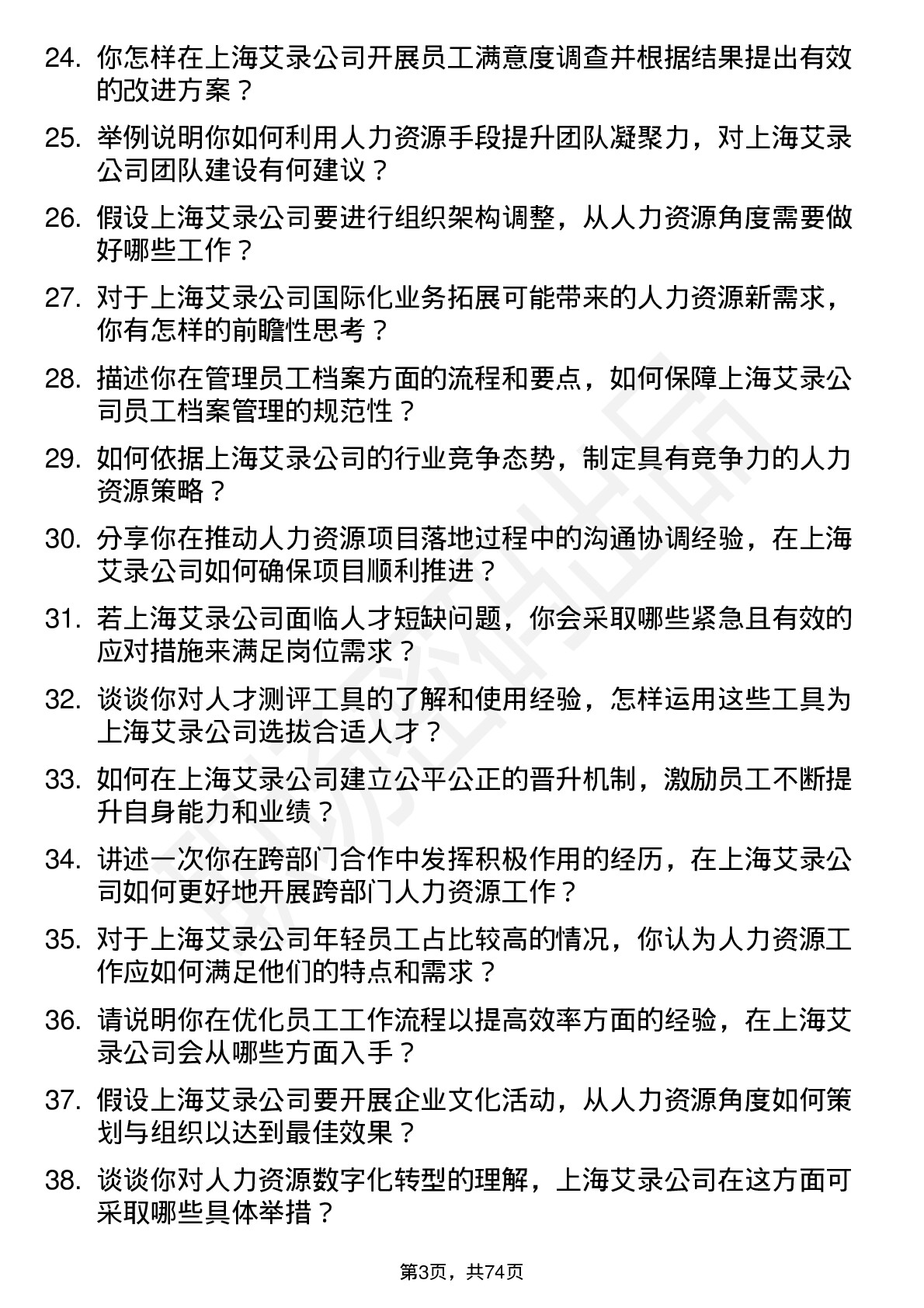 48道上海艾录人力资源专员岗位面试题库及参考回答含考察点分析