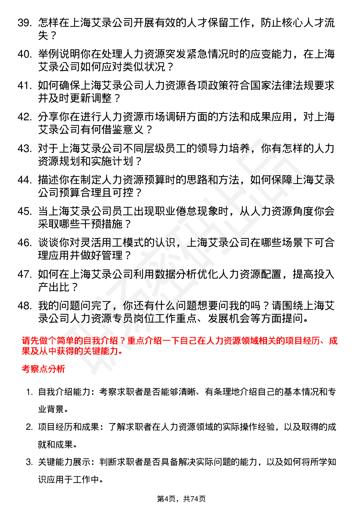 48道上海艾录人力资源专员岗位面试题库及参考回答含考察点分析