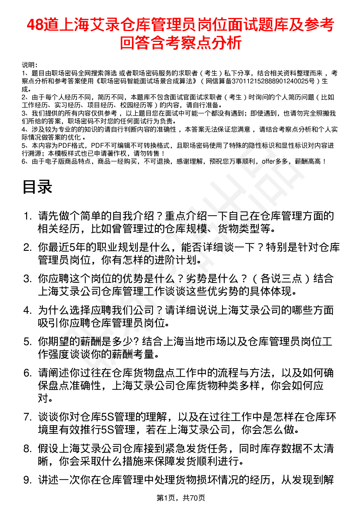 48道上海艾录仓库管理员岗位面试题库及参考回答含考察点分析