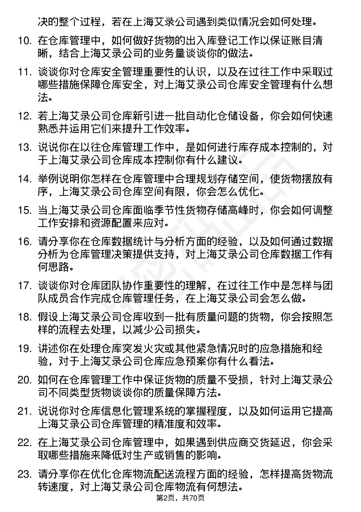 48道上海艾录仓库管理员岗位面试题库及参考回答含考察点分析