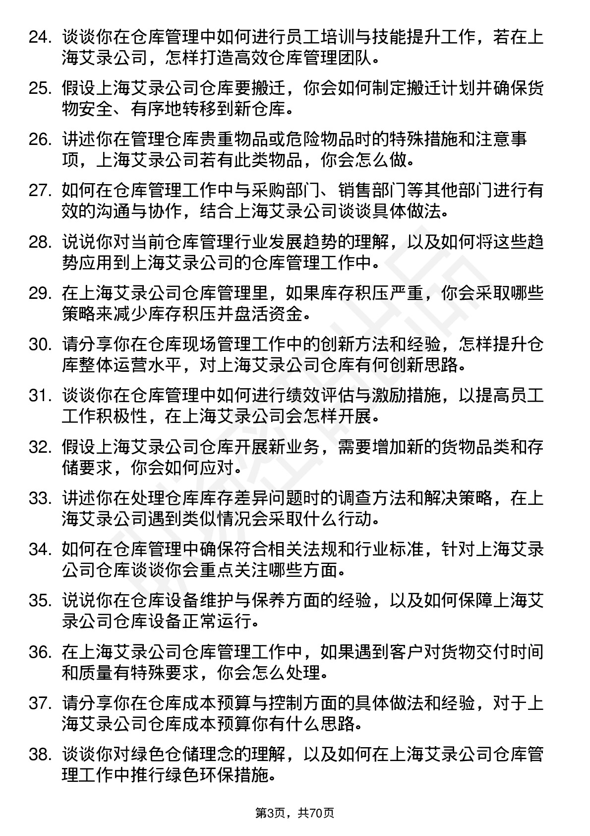 48道上海艾录仓库管理员岗位面试题库及参考回答含考察点分析