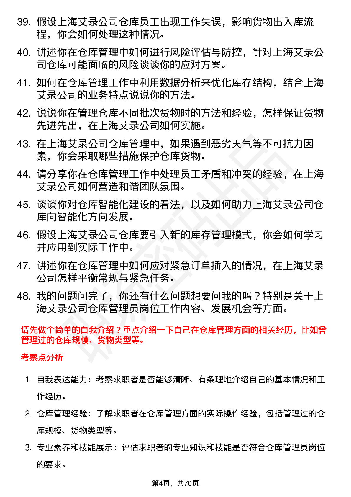 48道上海艾录仓库管理员岗位面试题库及参考回答含考察点分析