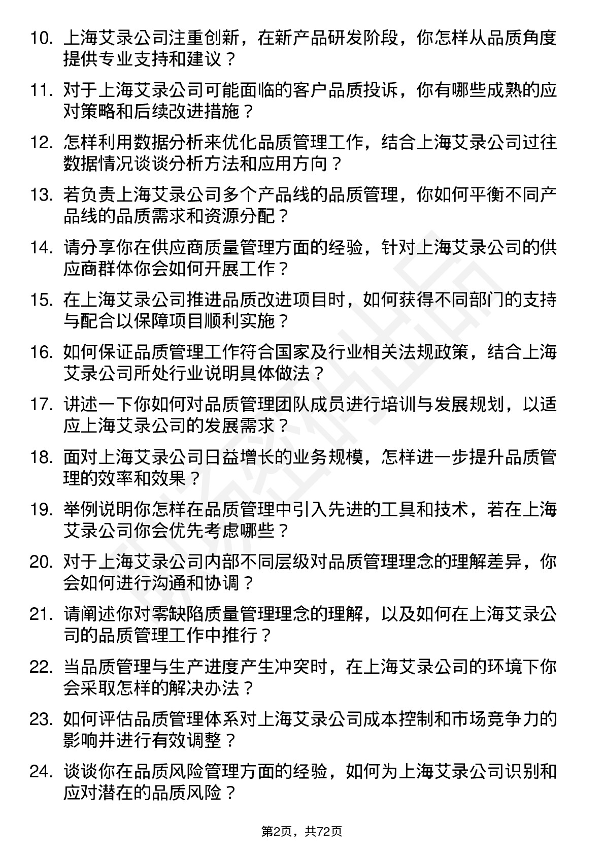 48道上海艾录品质经理岗位面试题库及参考回答含考察点分析