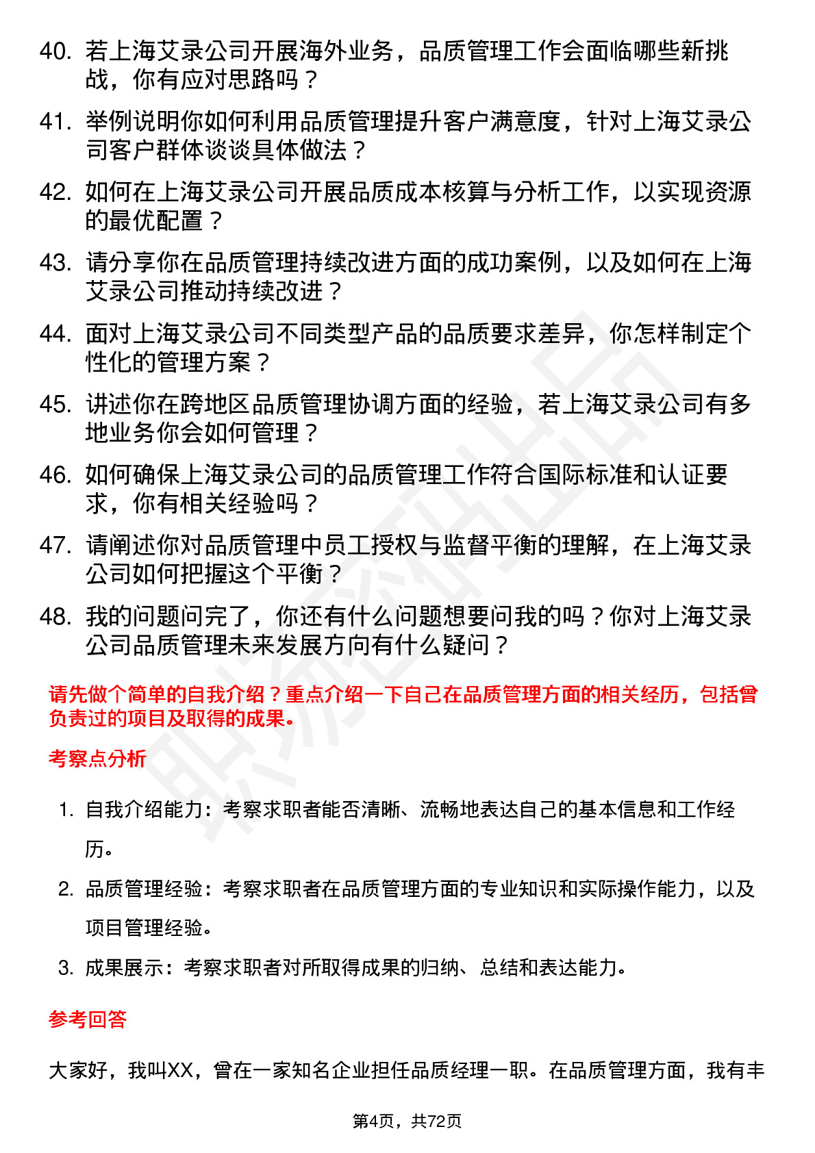 48道上海艾录品质经理岗位面试题库及参考回答含考察点分析