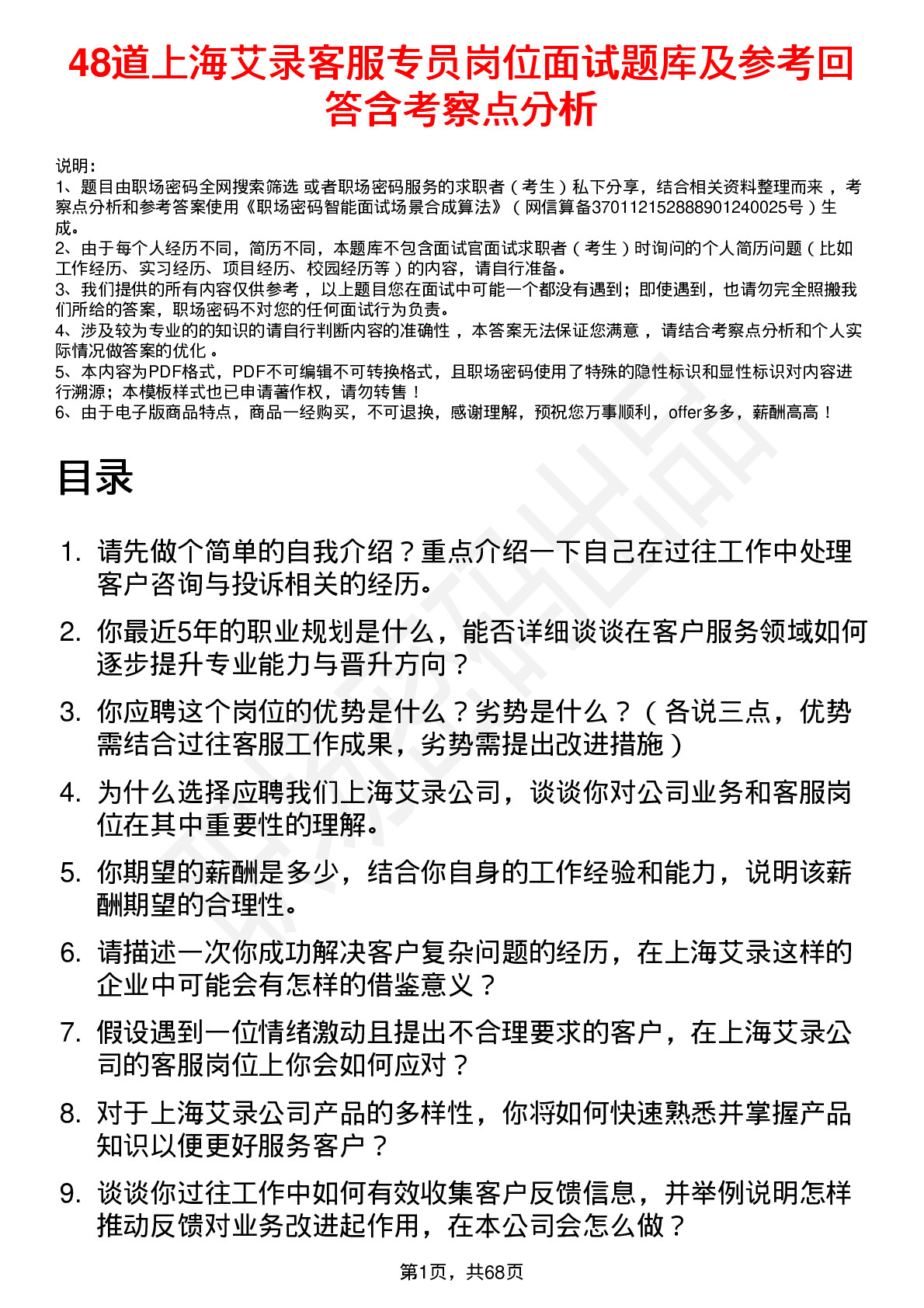 48道上海艾录客服专员岗位面试题库及参考回答含考察点分析