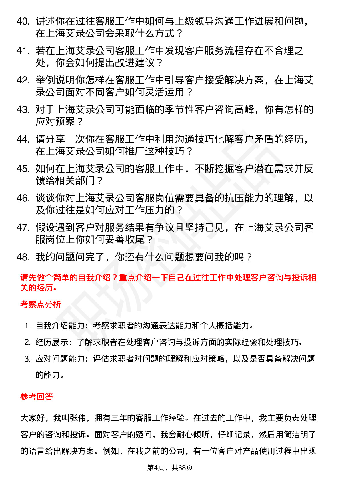 48道上海艾录客服专员岗位面试题库及参考回答含考察点分析