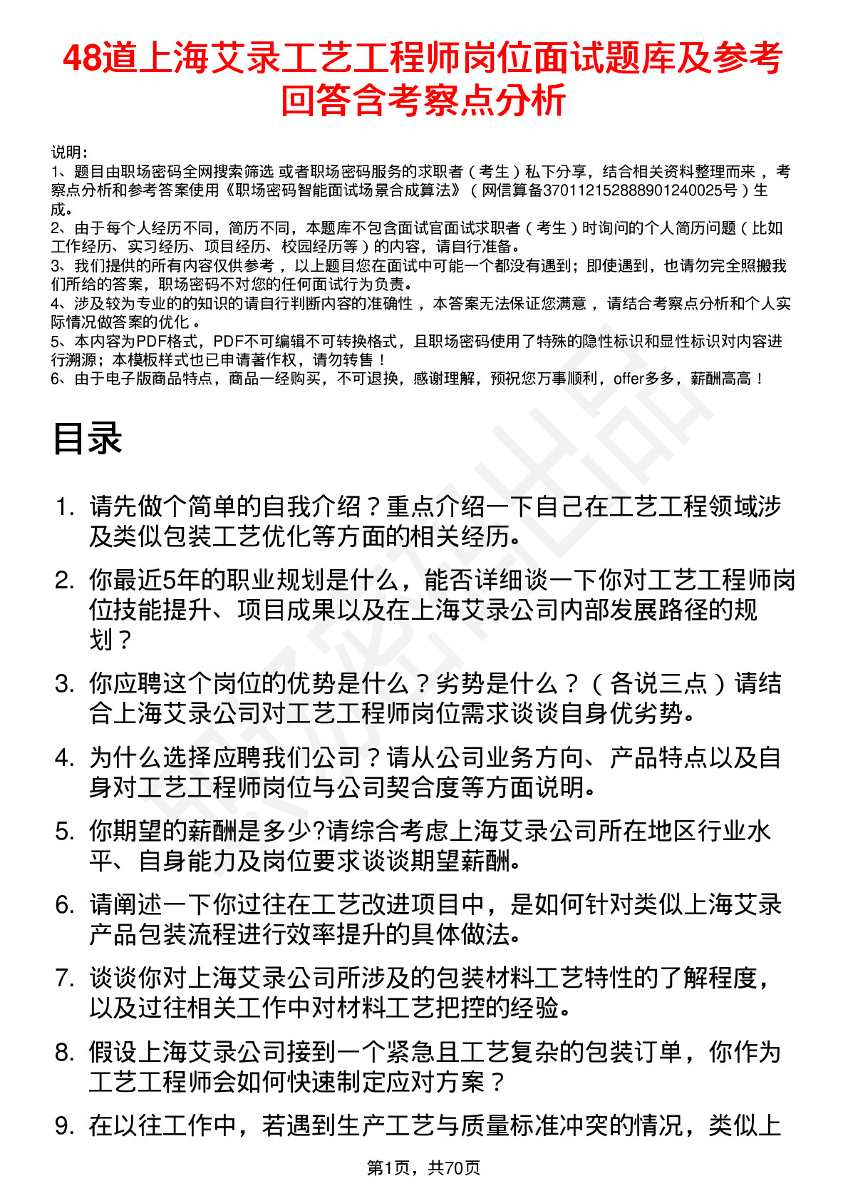 48道上海艾录工艺工程师岗位面试题库及参考回答含考察点分析