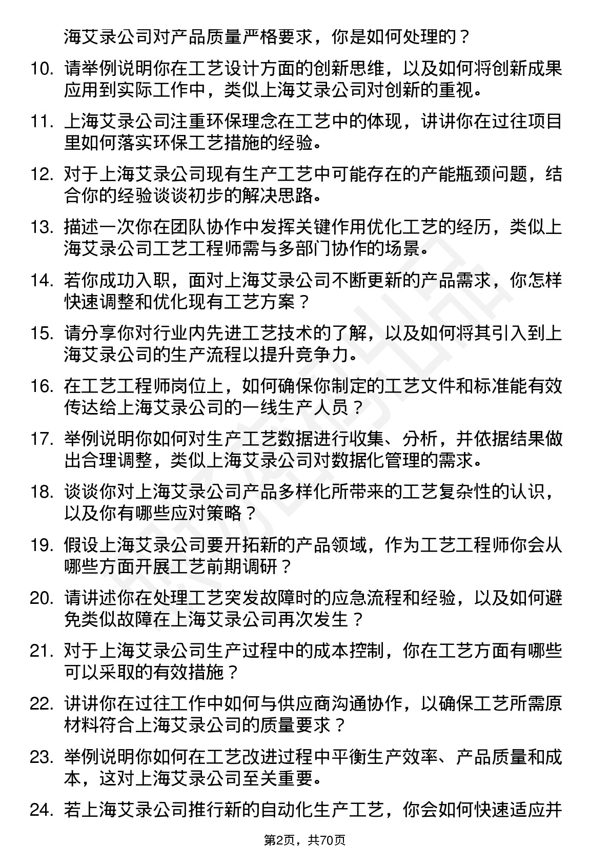 48道上海艾录工艺工程师岗位面试题库及参考回答含考察点分析