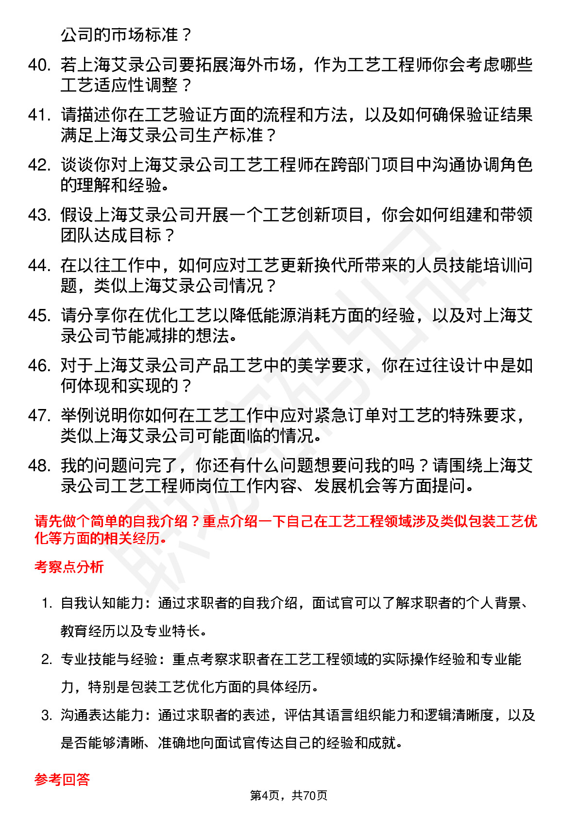 48道上海艾录工艺工程师岗位面试题库及参考回答含考察点分析