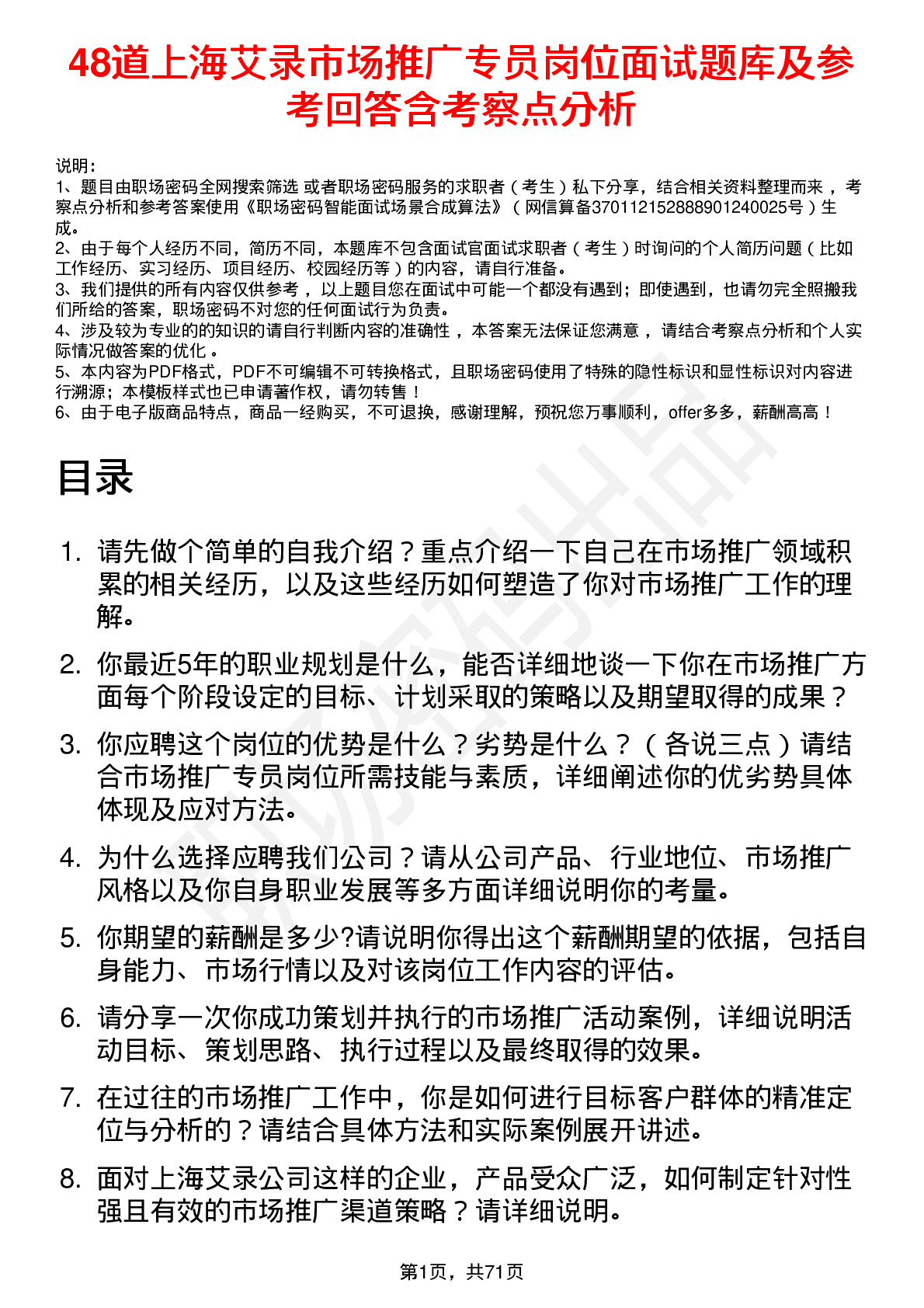 48道上海艾录市场推广专员岗位面试题库及参考回答含考察点分析