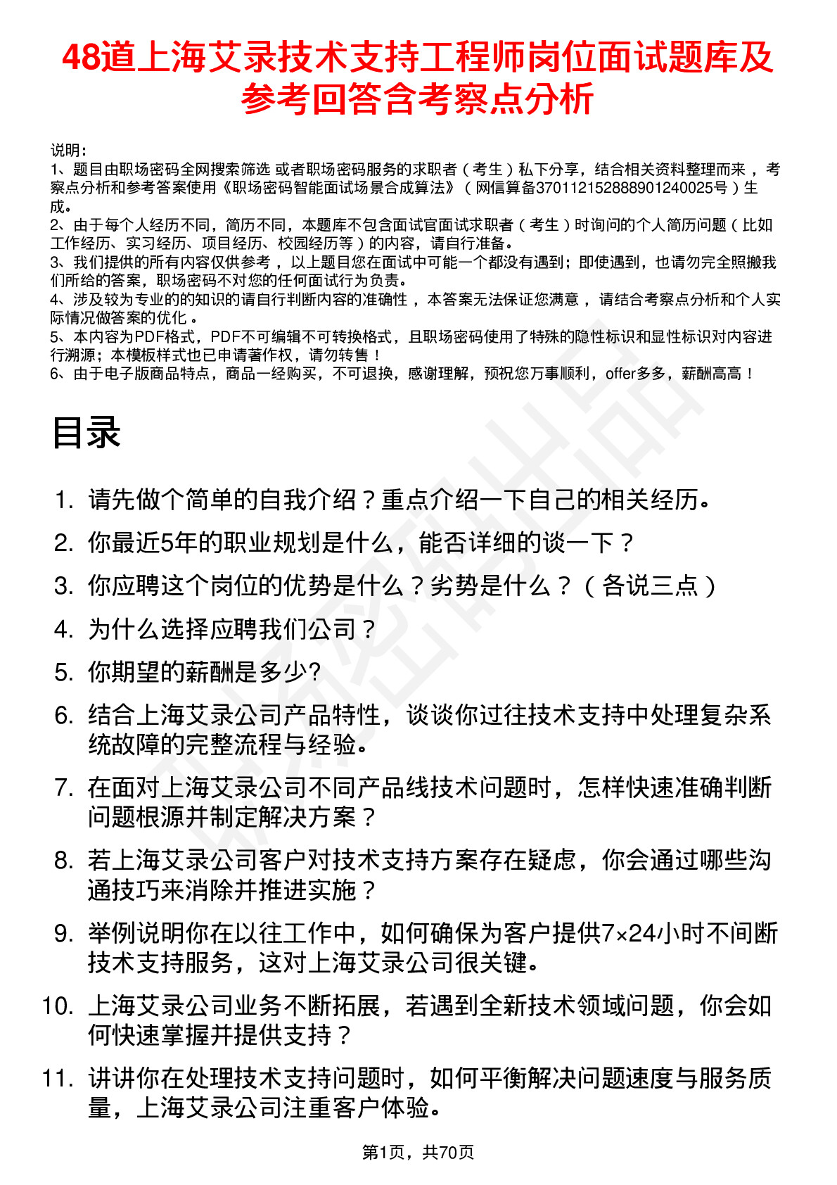 48道上海艾录技术支持工程师岗位面试题库及参考回答含考察点分析