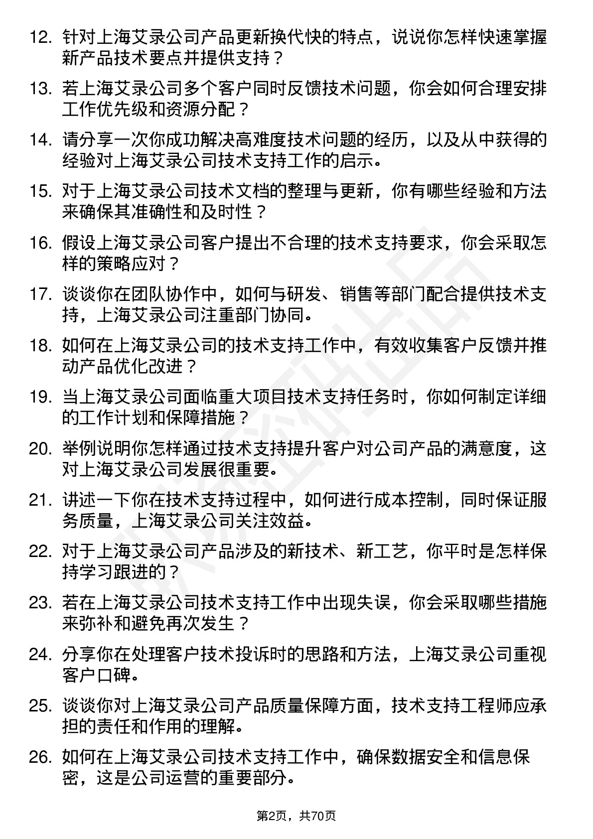 48道上海艾录技术支持工程师岗位面试题库及参考回答含考察点分析