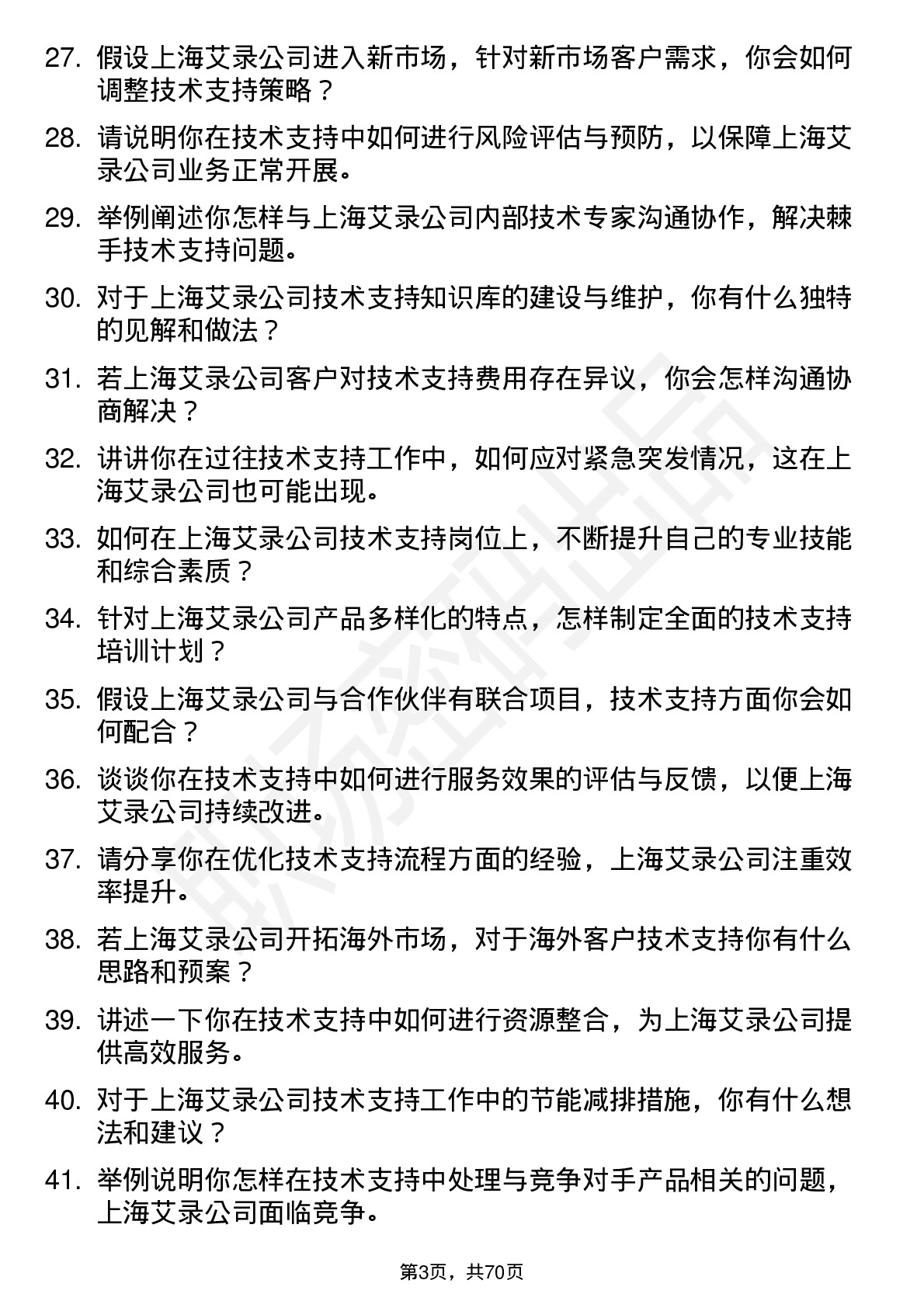 48道上海艾录技术支持工程师岗位面试题库及参考回答含考察点分析