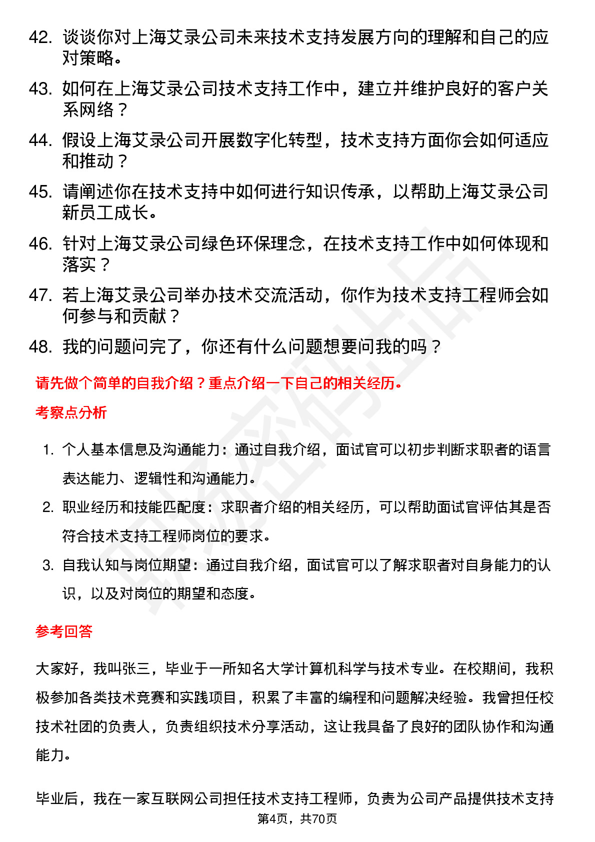 48道上海艾录技术支持工程师岗位面试题库及参考回答含考察点分析