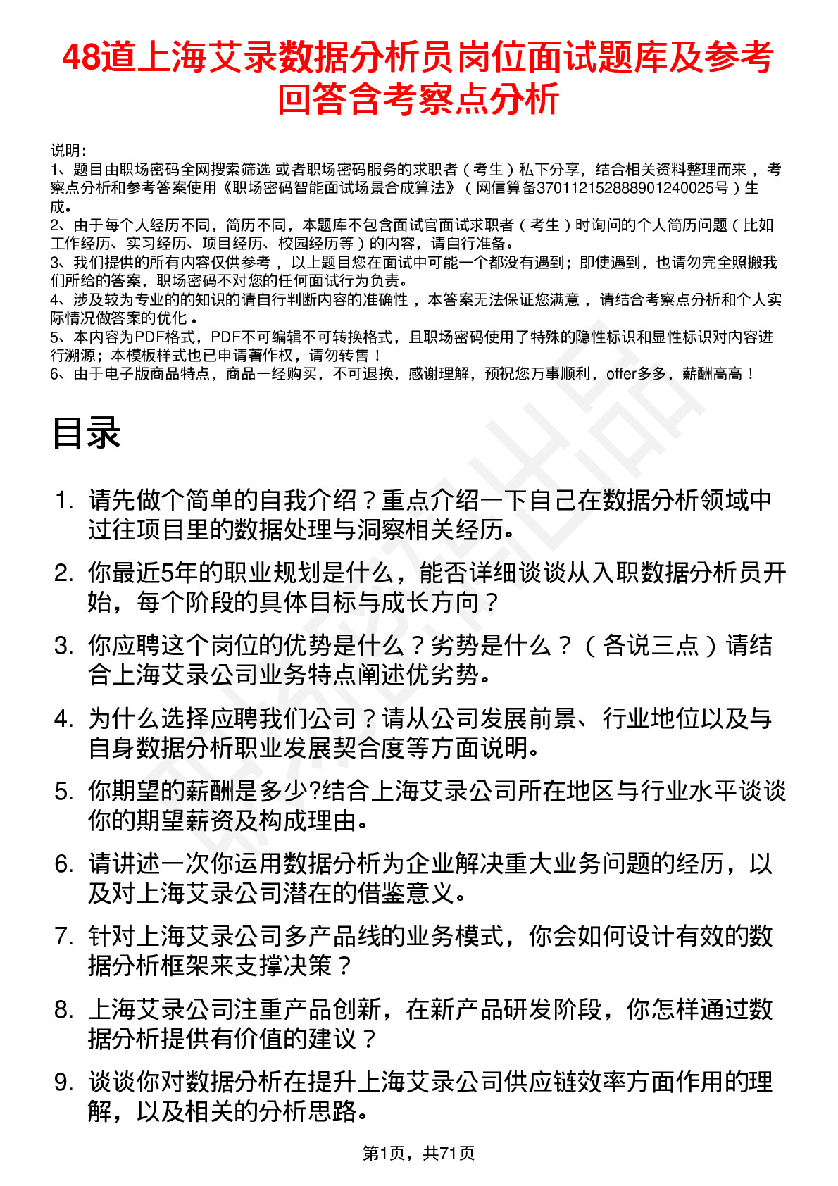 48道上海艾录数据分析员岗位面试题库及参考回答含考察点分析