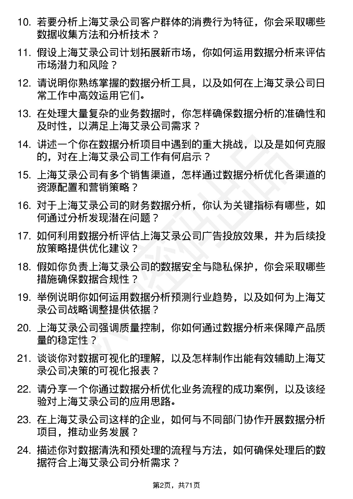 48道上海艾录数据分析员岗位面试题库及参考回答含考察点分析